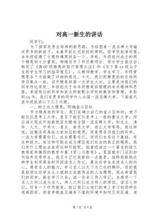 对高一新生的讲话发言