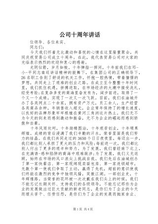 公司十周年讲话发言