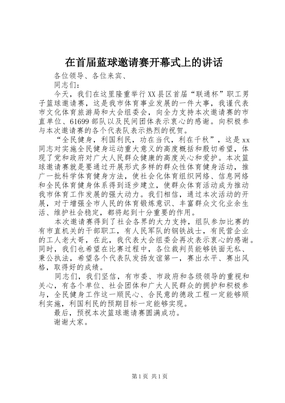 在首届蓝球邀请赛开幕式上的讲话发言_第1页