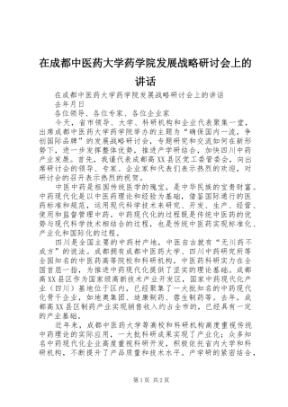 在成都中医药大学药学院发展战略研讨会上的讲话发言