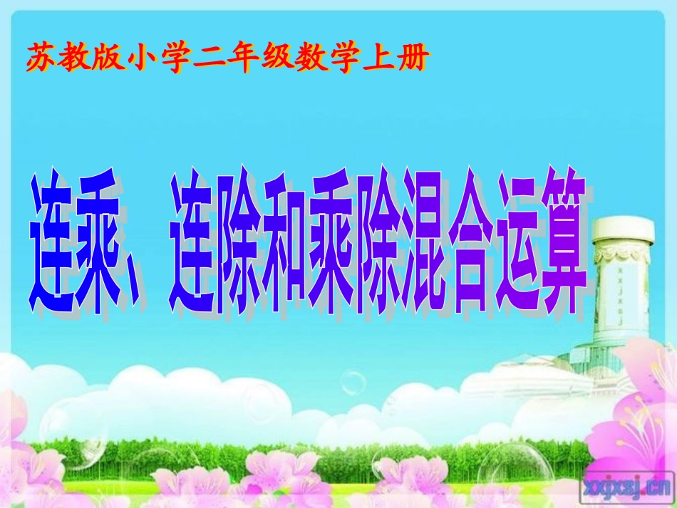 10、连乘、连除和乘除混合运算_第1页