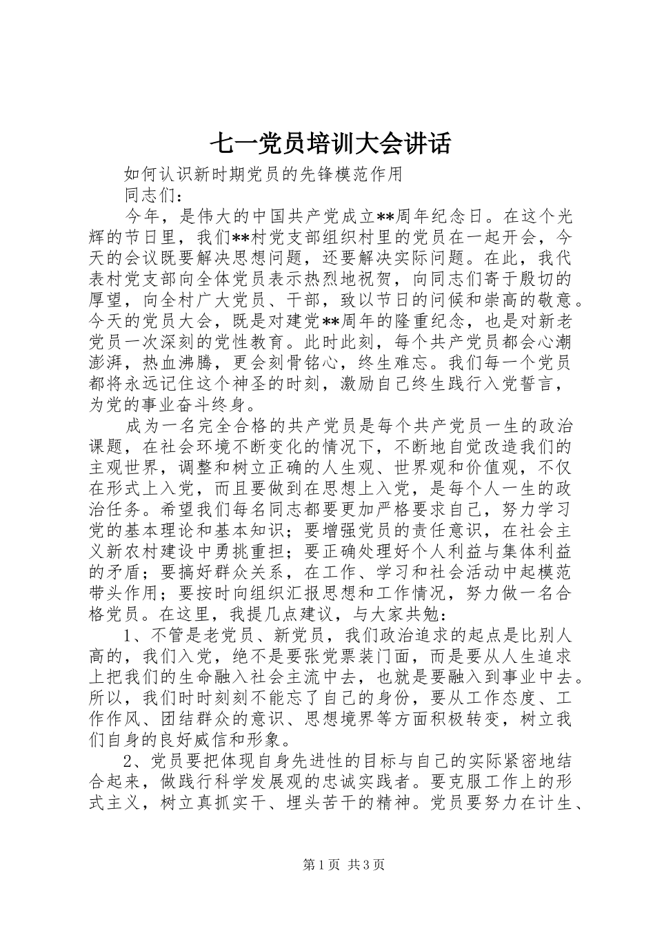 七一党员培训大会讲话发言_第1页