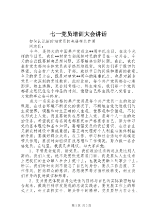 七一党员培训大会讲话发言