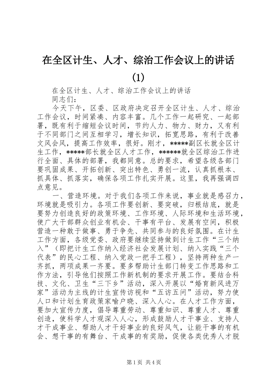 在全区计生、人才、综治工作会议上的讲话_第1页