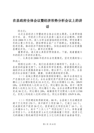在县政府全体会议暨经济形势分析会议上的讲话发言