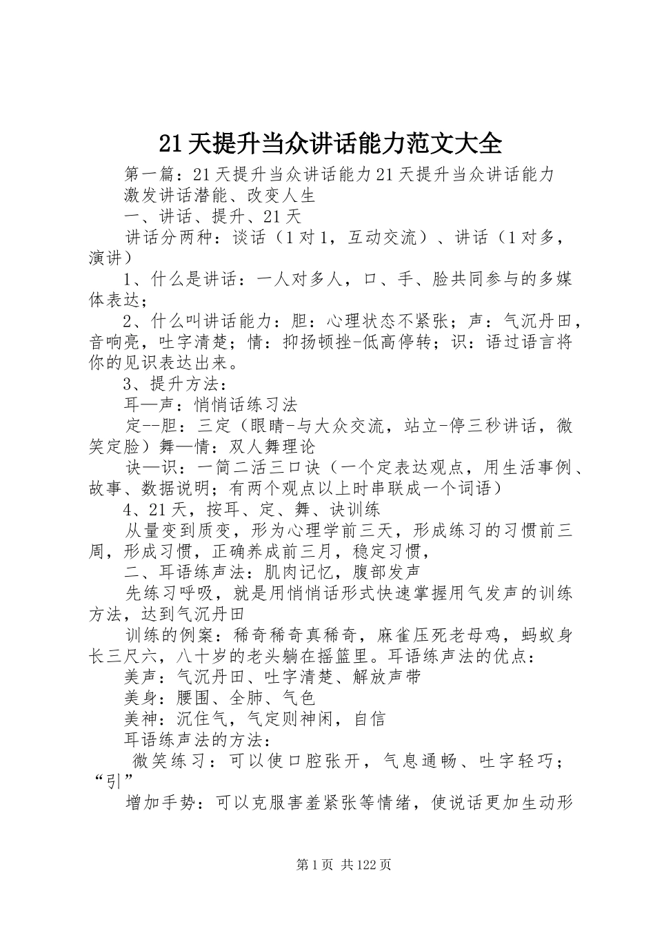21天提升当众讲话发言能力范文大全_第1页