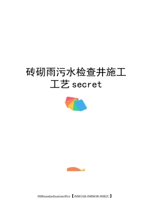 砖砌雨污水检查井施工工艺secret
