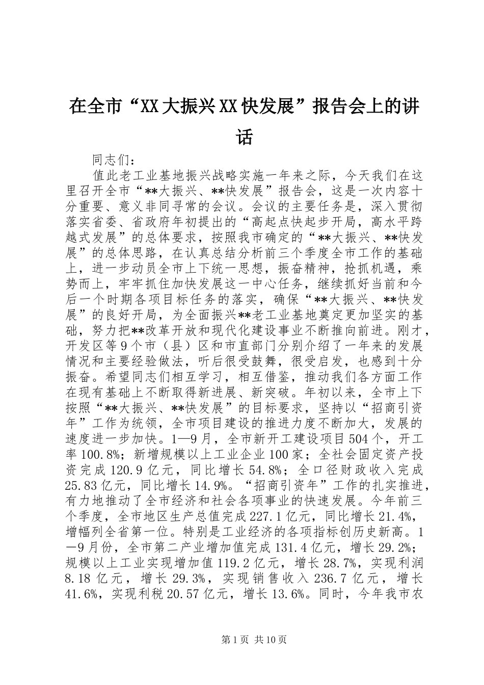 在全市“XX大振兴XX快发展”报告会上的讲话发言_第1页