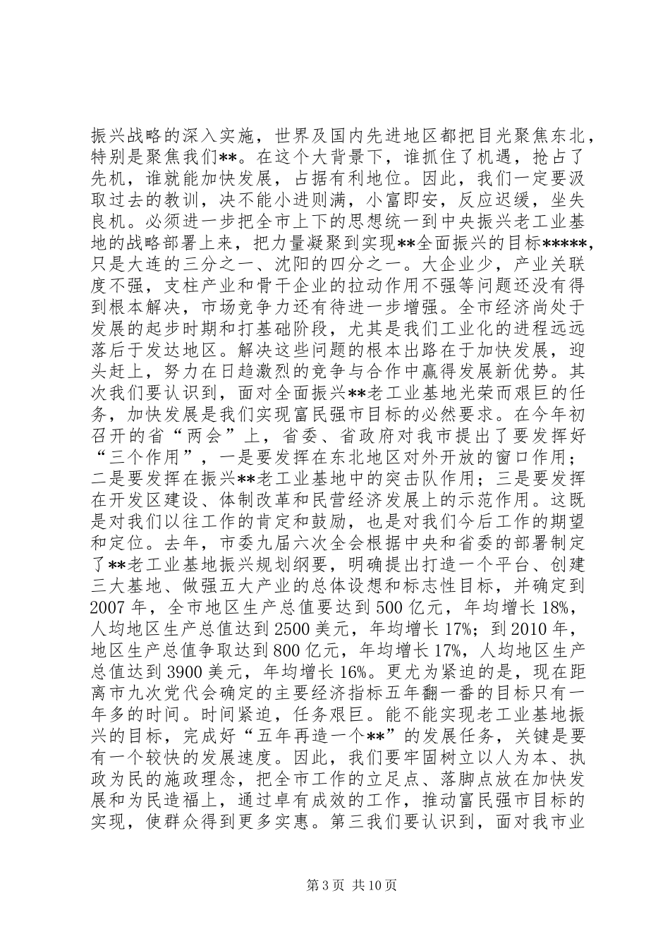 在全市“XX大振兴XX快发展”报告会上的讲话发言_第3页