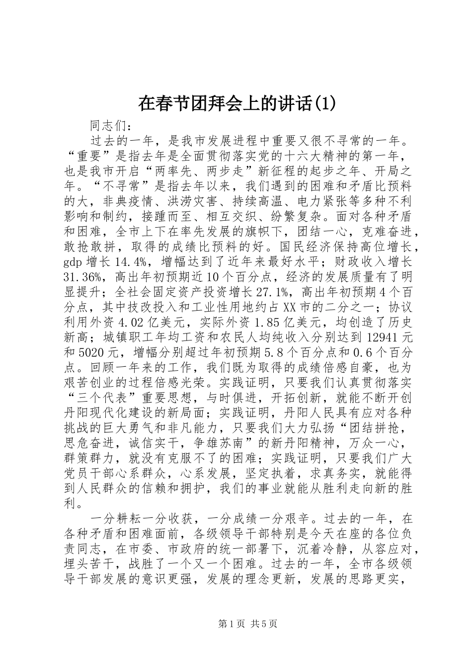 在春节团拜会上的讲话_第1页