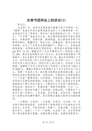 在春节团拜会上的讲话