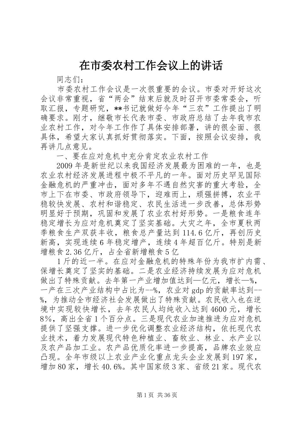 在市委农村工作会议上的讲话发言_第1页