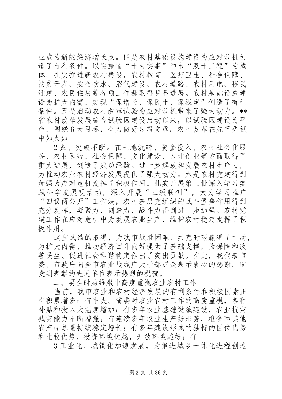 在市委农村工作会议上的讲话发言_第2页