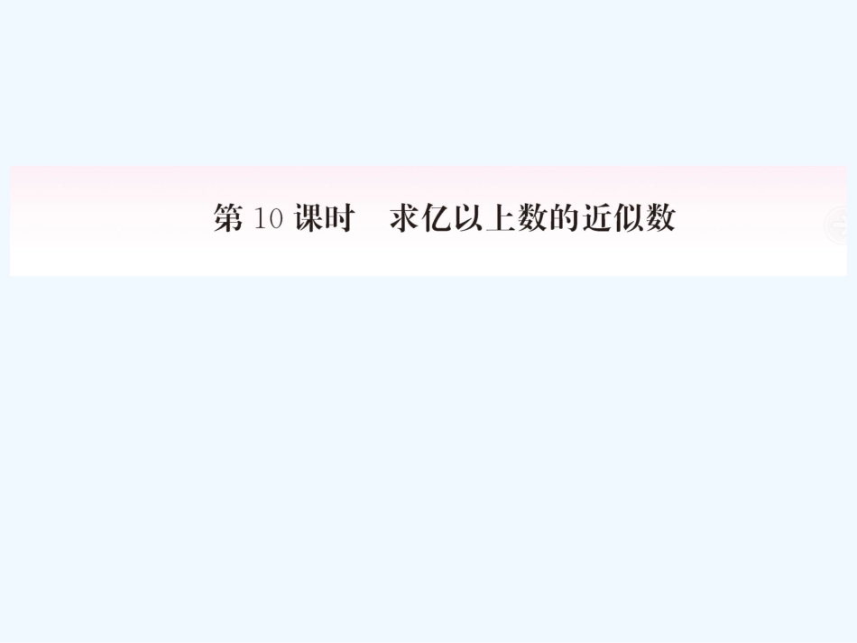 小学数学北师大2011课标版四年级亿以内数的大小比较。(教材第11页)-1.使学生掌握比较_第1页