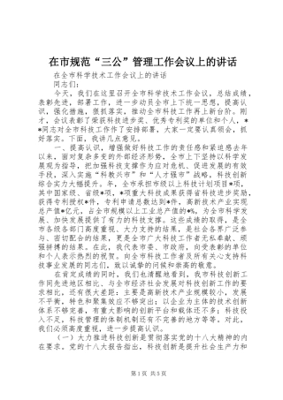 在市规范“三公”管理工作会议上的讲话发言
