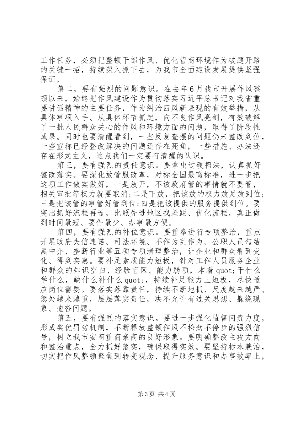 全市整顿作风优化营商环境大会上的讲话_第3页
