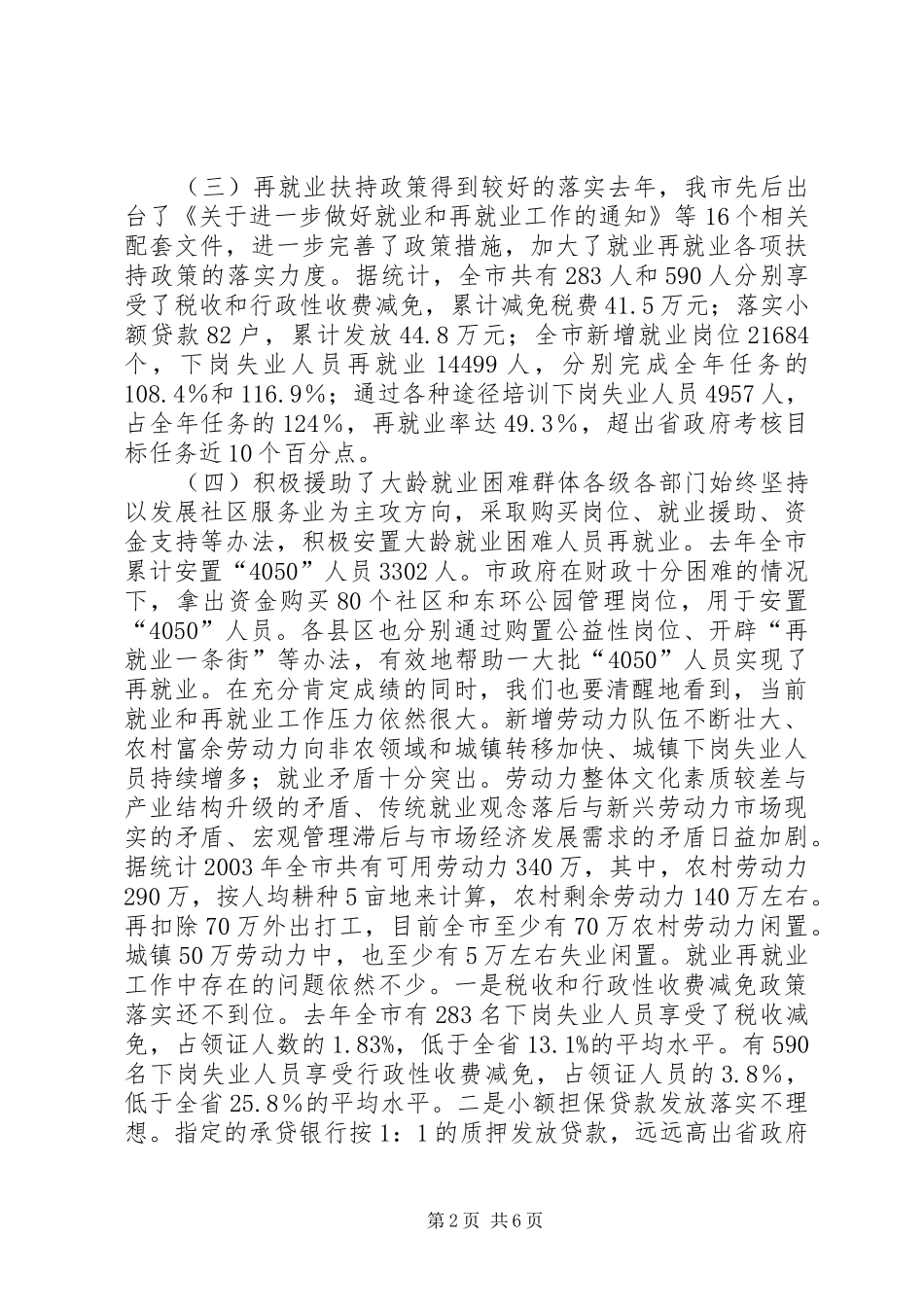 在全市就业和再就业工作领导小组会议上的讲话发言_1_第2页