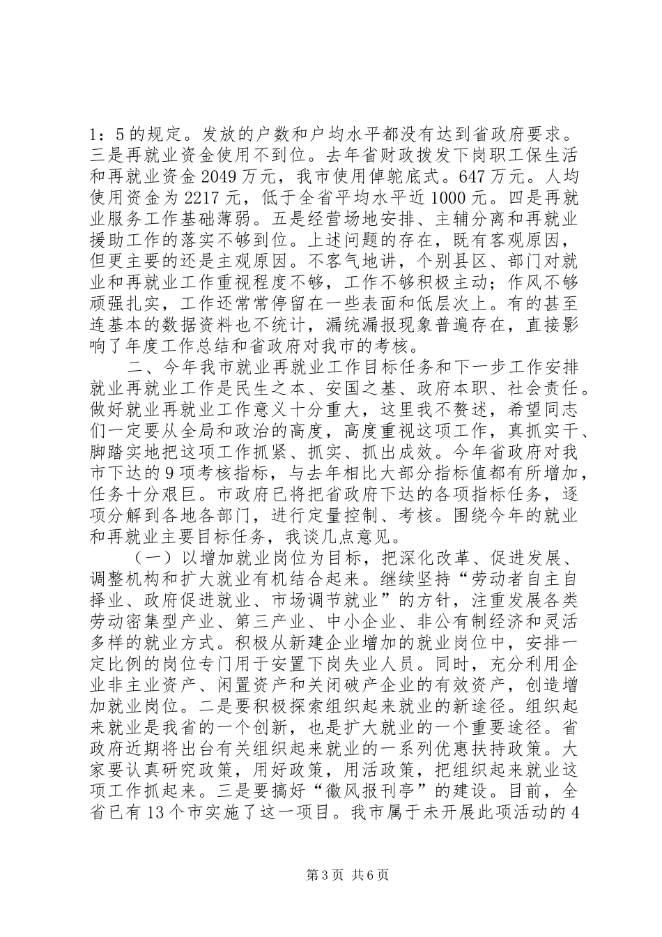 在全市就业和再就业工作领导小组会议上的讲话发言_1_第3页