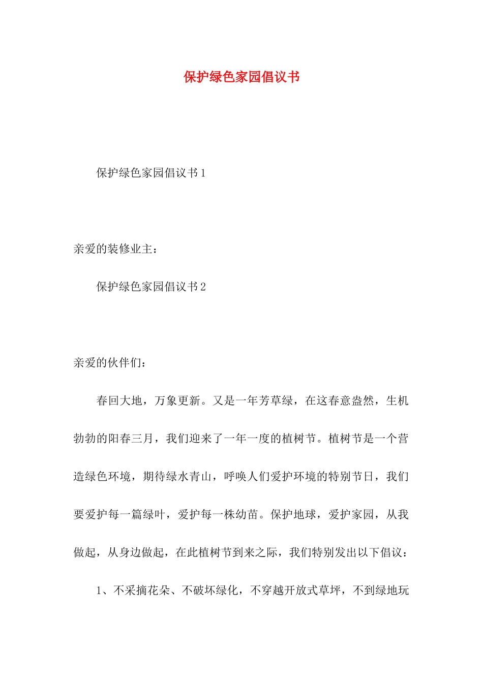 保护绿色家园倡议书_第1页