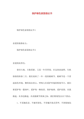 保护绿色家园倡议书