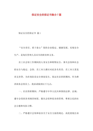 保证安全的保证书集合7篇