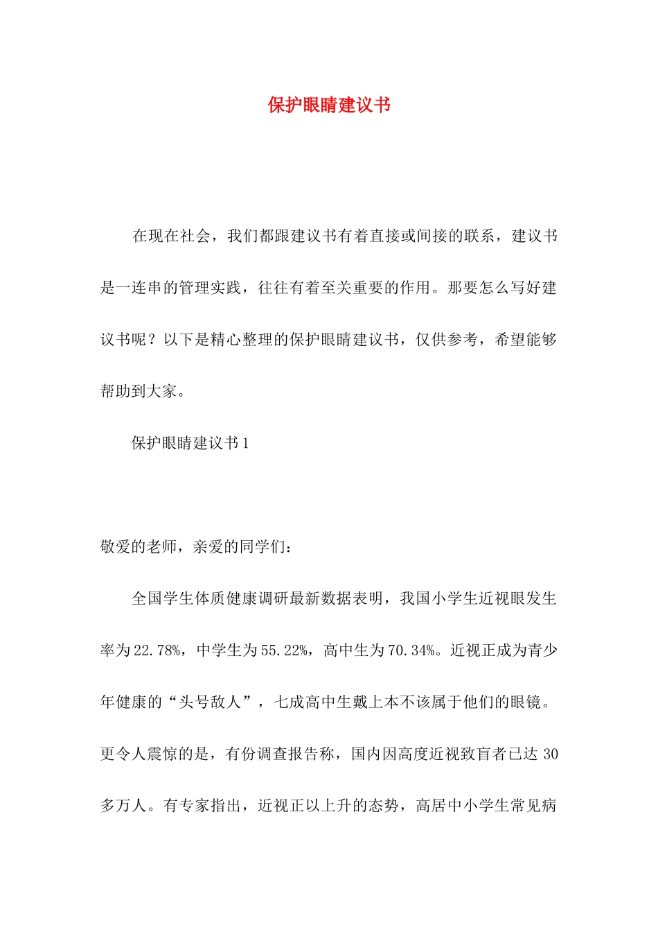 保护眼睛建议书_第1页