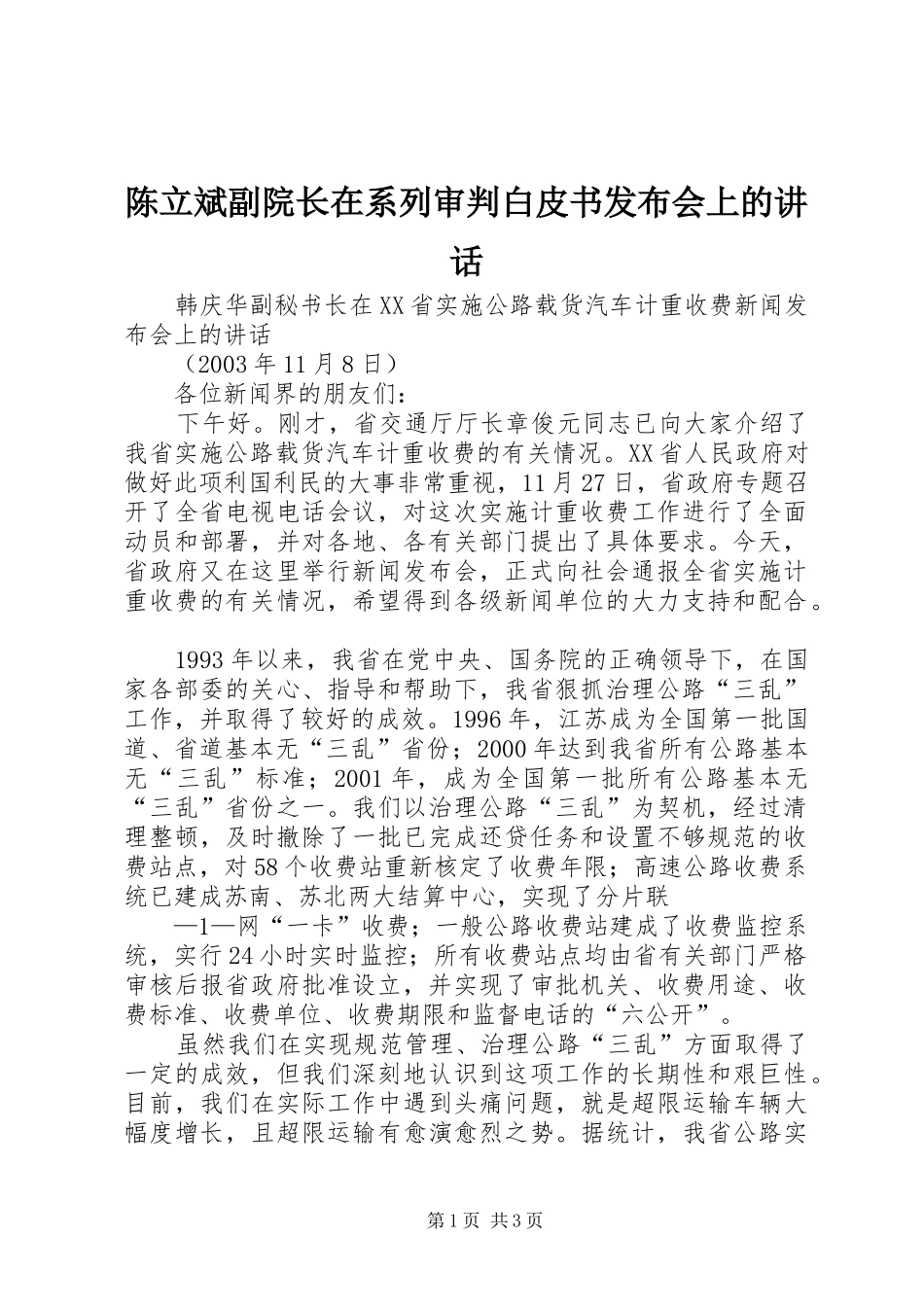 陈立斌副院长在系列审判白皮书发布会上的讲话发言_第1页