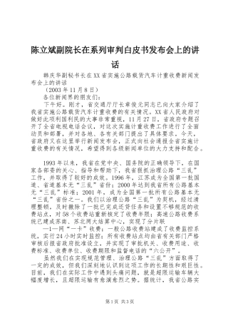 陈立斌副院长在系列审判白皮书发布会上的讲话发言