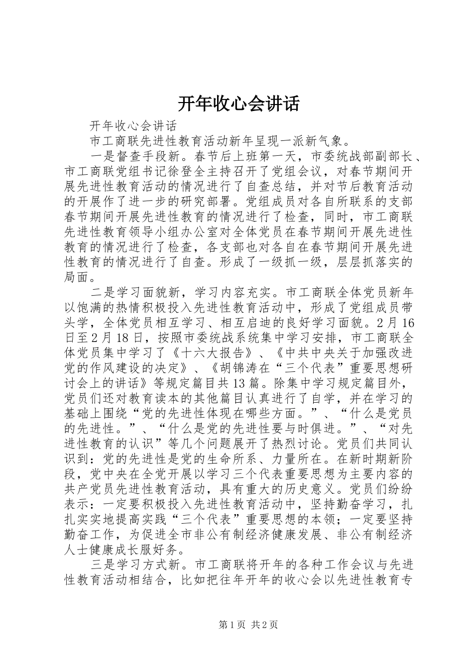 开年收心会讲话发言_第1页