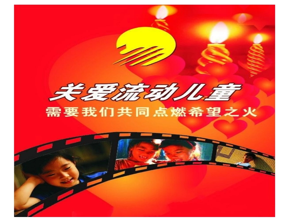 流动儿童家庭教育_第1页