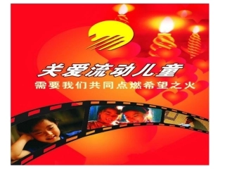 流动儿童家庭教育