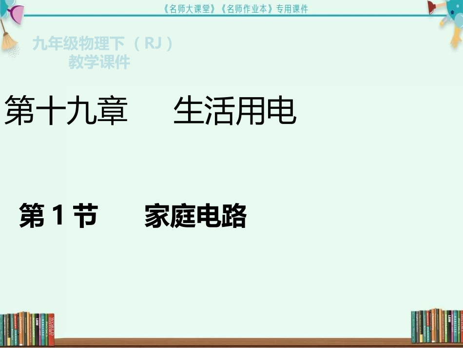 第1节--家庭电路_第2页