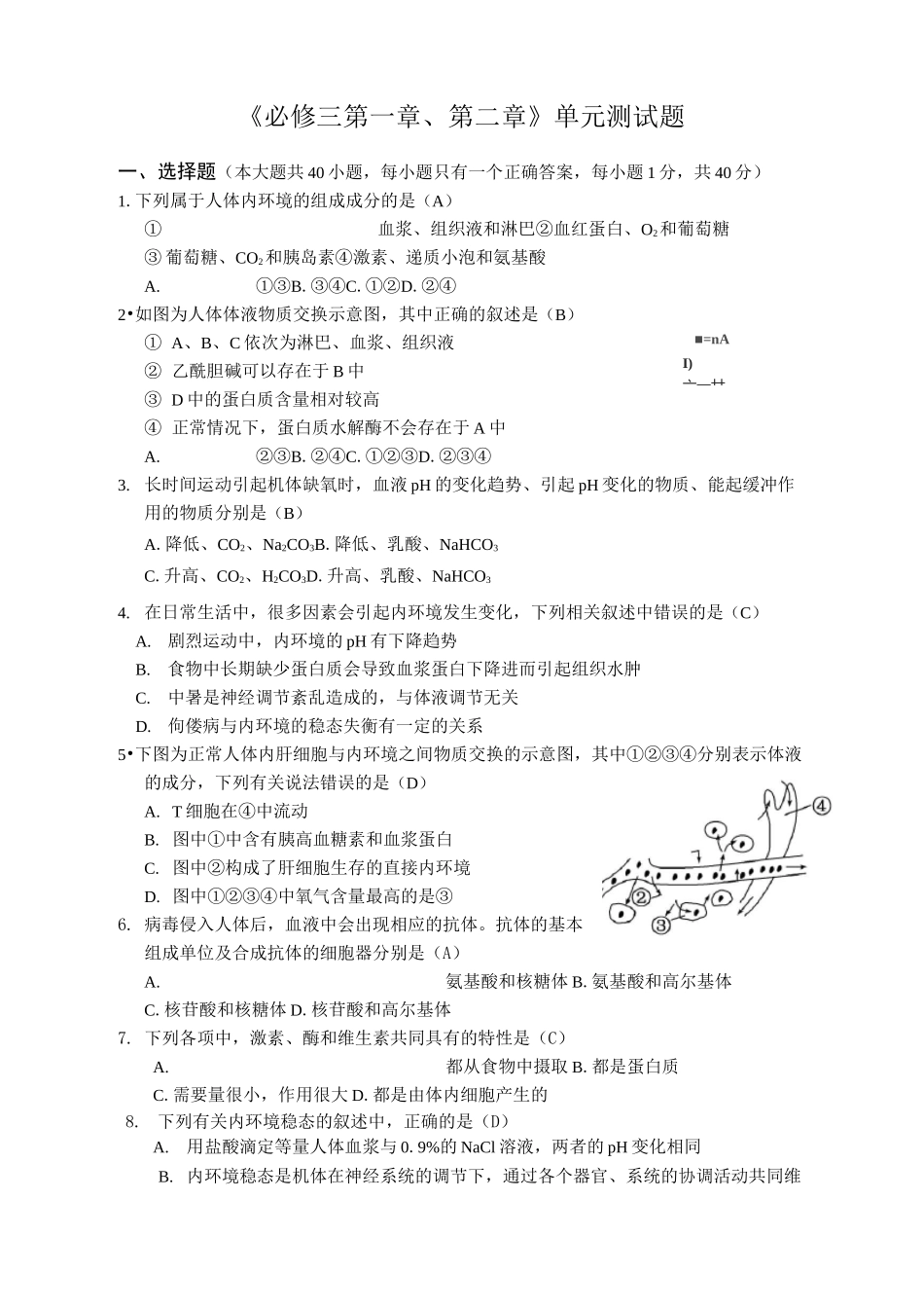 人体的内环境与稳态单元测试题_第1页