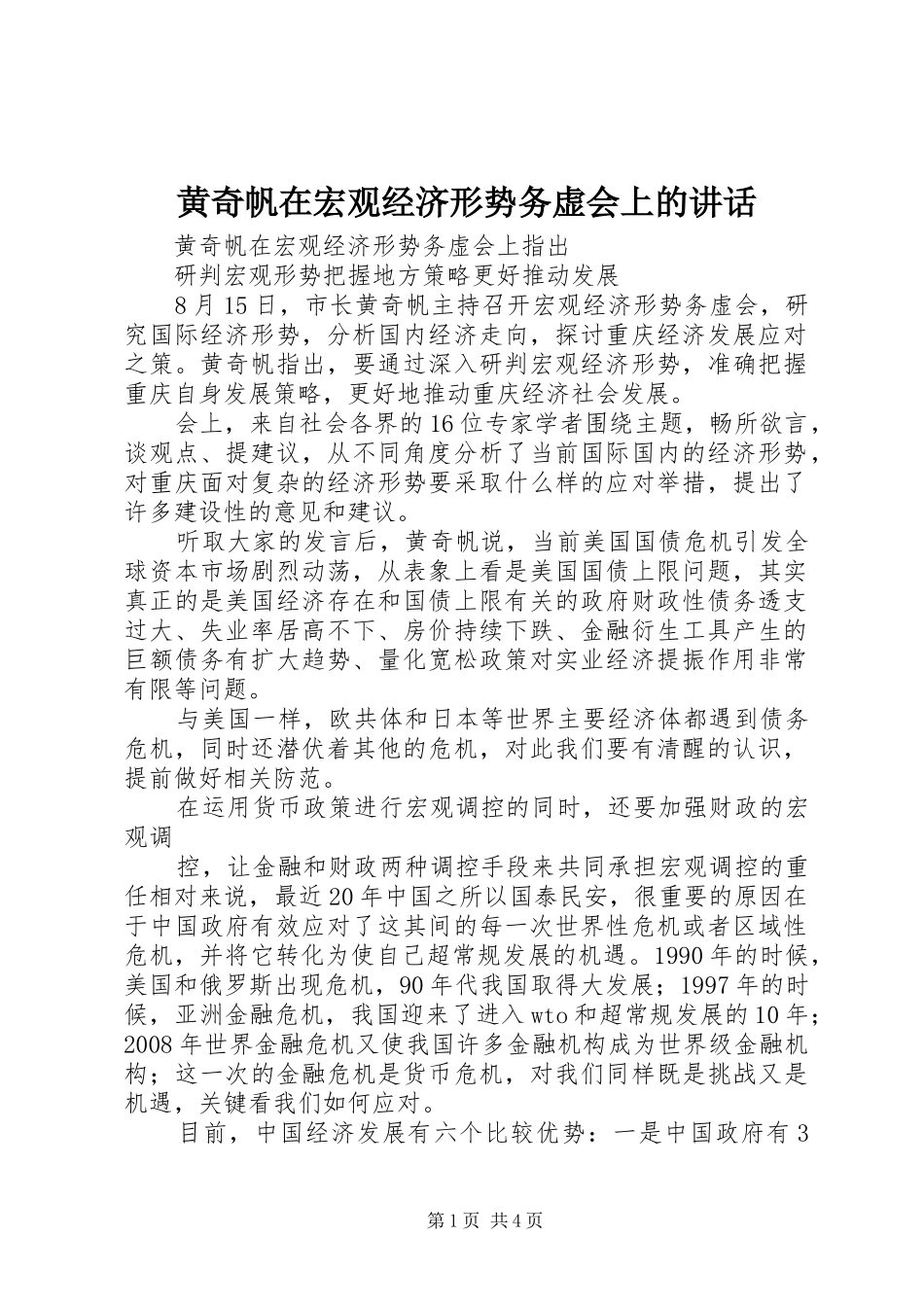 黄奇帆在宏观经济形势务虚会上的讲话发言_第1页