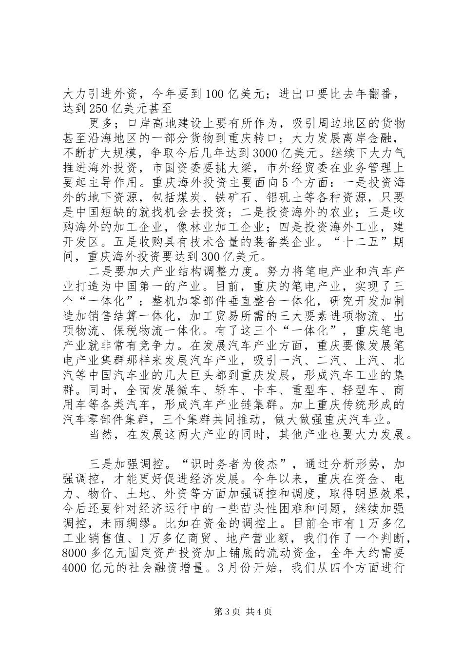 黄奇帆在宏观经济形势务虚会上的讲话发言_第3页