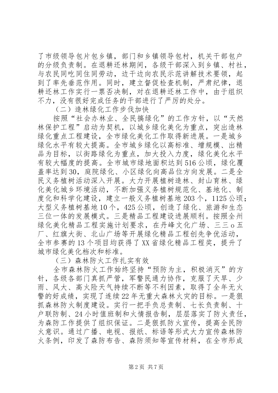在全市退耕还林绿化森林防火工作会上的讲话发言_第2页