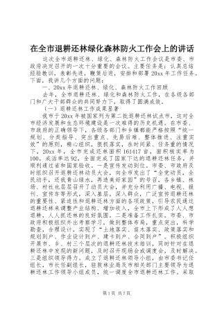 在全市退耕还林绿化森林防火工作会上的讲话发言