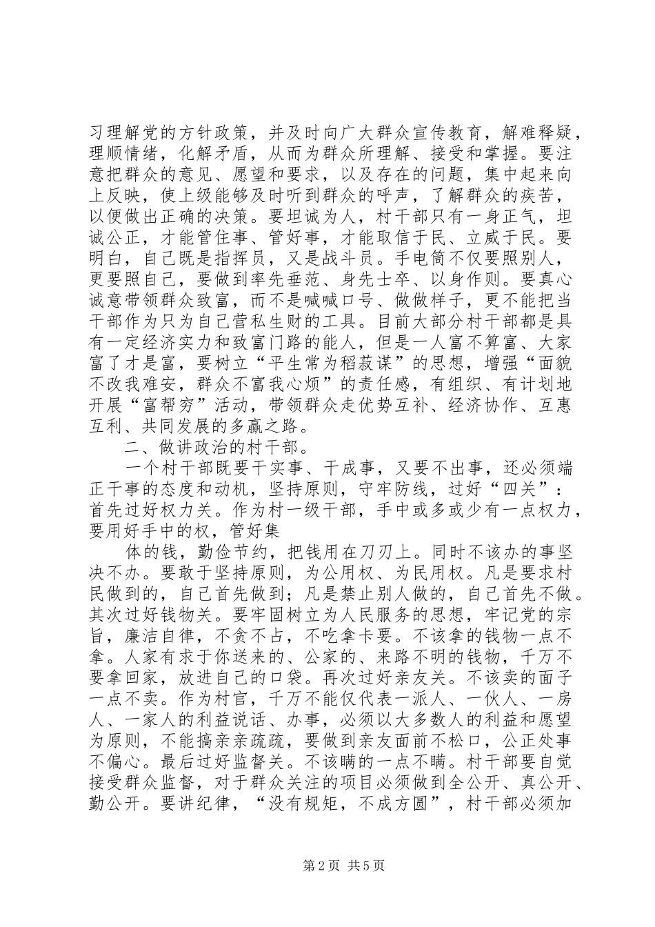 雷宇同志在新一届村干部培训会议上的讲话发言_第2页