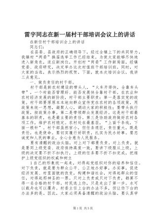 雷宇同志在新一届村干部培训会议上的讲话发言
