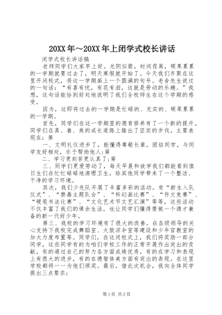 20XX年～20XX年上闭学式校长讲话