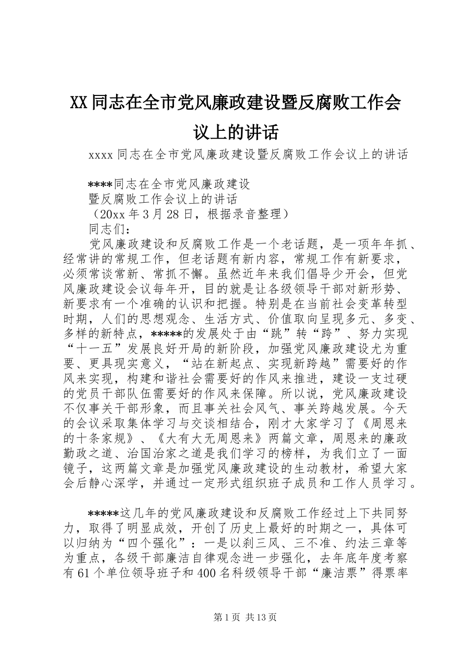 XX同志在全市党风廉政建设暨反腐败工作会议上的讲话发言_第1页