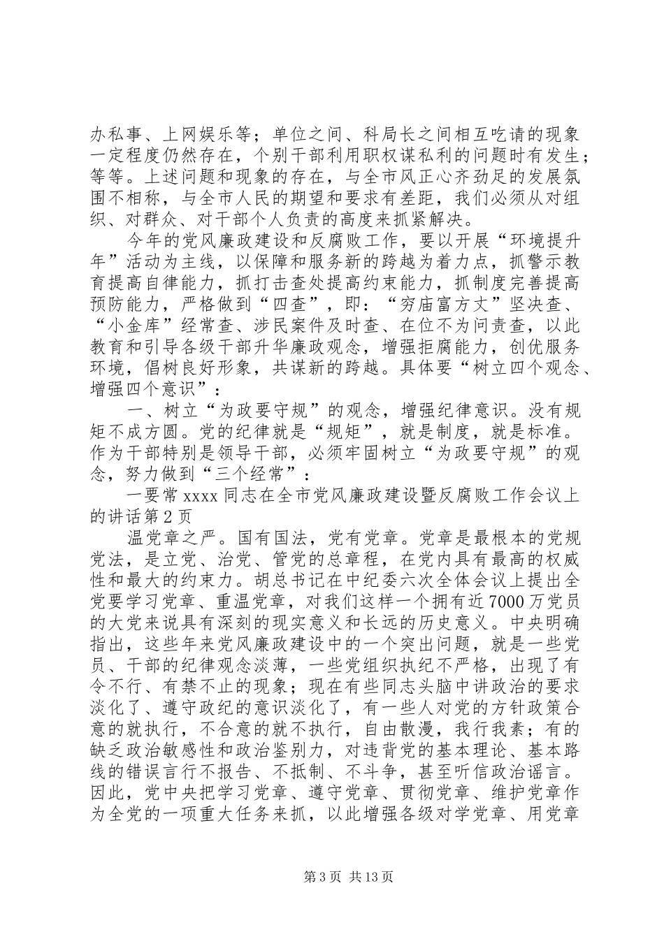 XX同志在全市党风廉政建设暨反腐败工作会议上的讲话发言_第3页