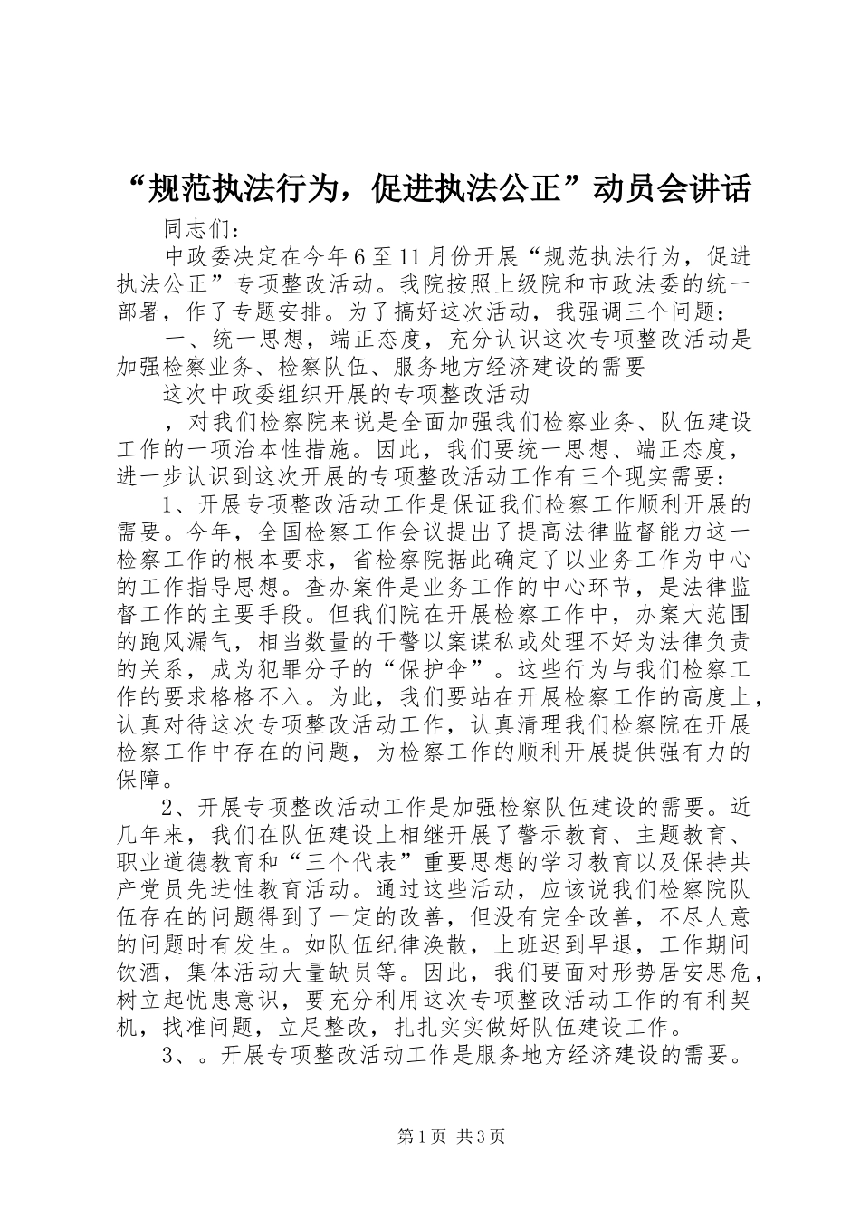 “规范执法行为，促进执法公正”动员会讲话发言_第1页