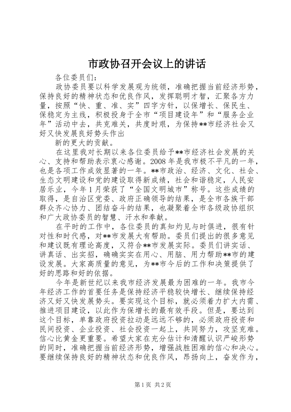 市政协召开会议上的讲话发言_第1页