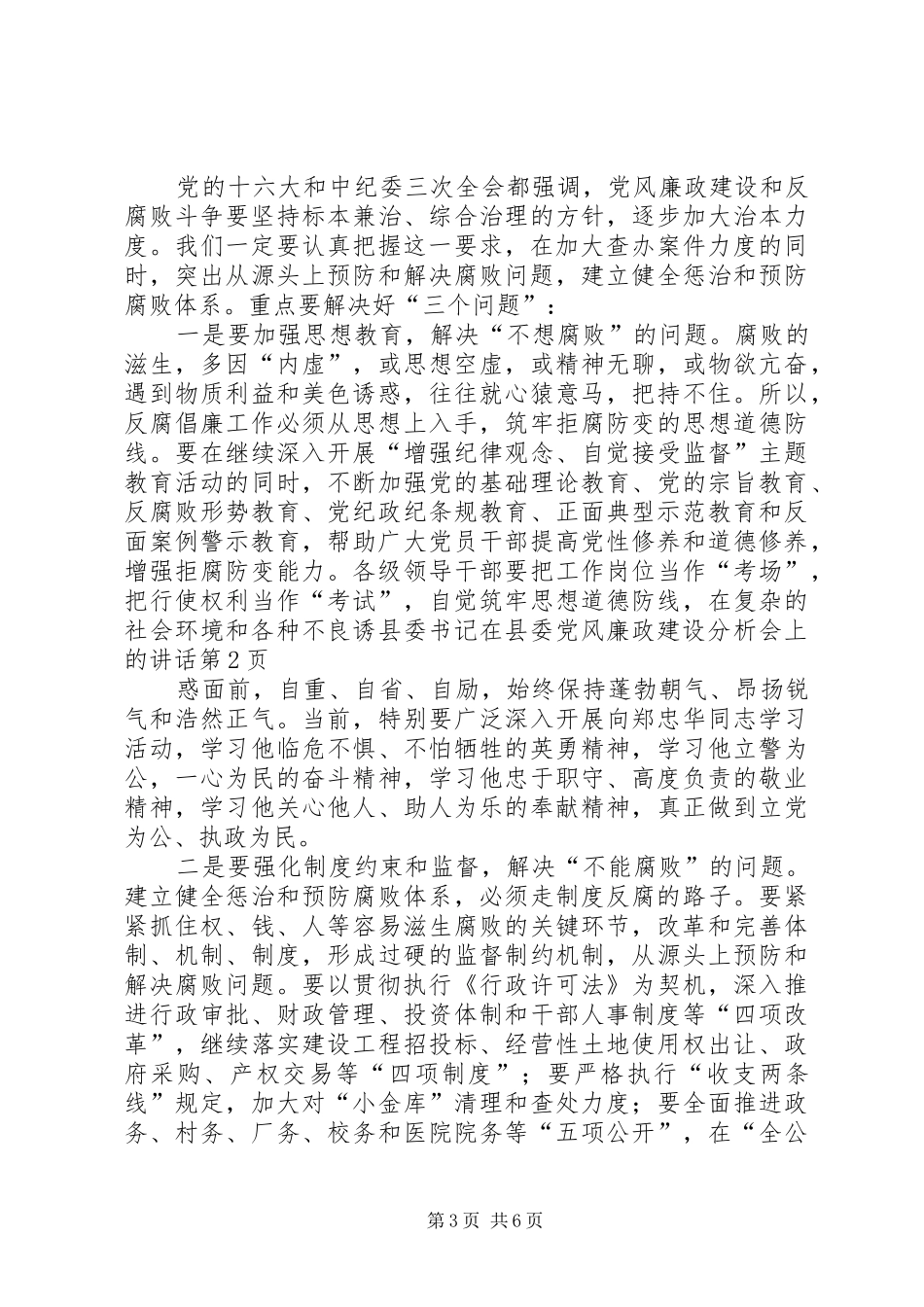 县委书记在县委党风廉政建设分析会上的讲话发言_第3页