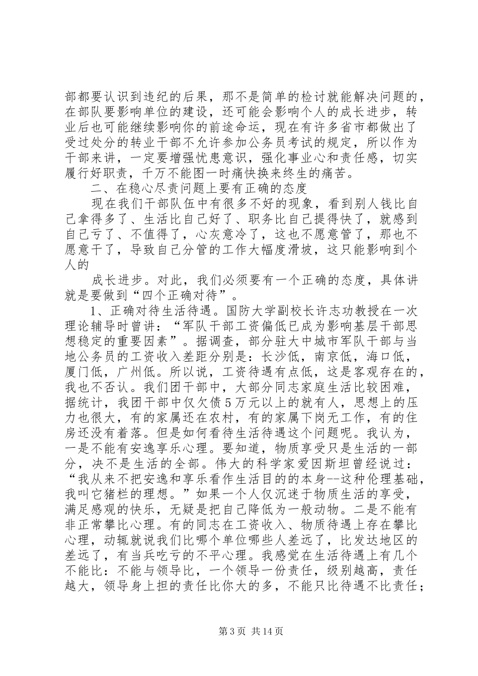 在部队干部四个正确对待教育会上的讲话发言_第3页