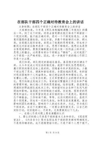 在部队干部四个正确对待教育会上的讲话发言