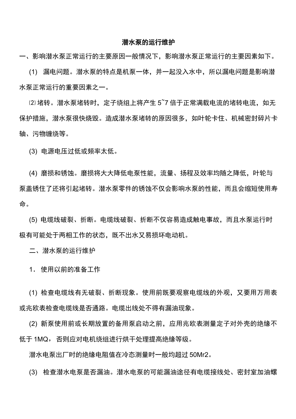 潜水泵的运行维护_第1页