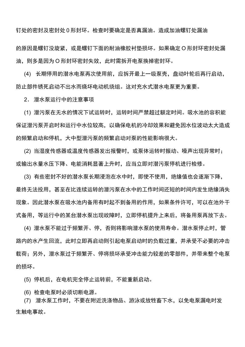 潜水泵的运行维护_第2页