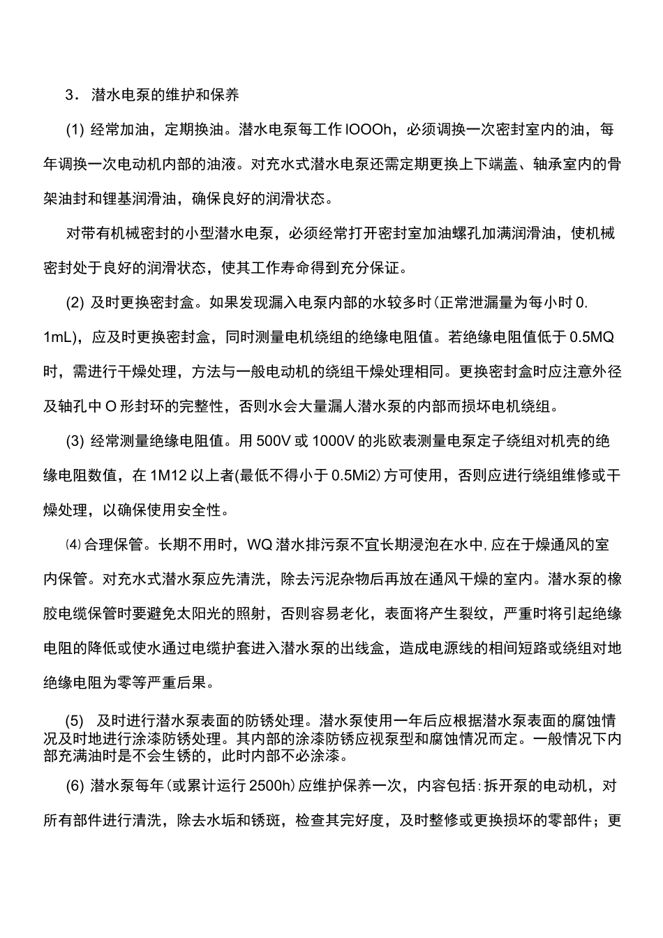 潜水泵的运行维护_第3页